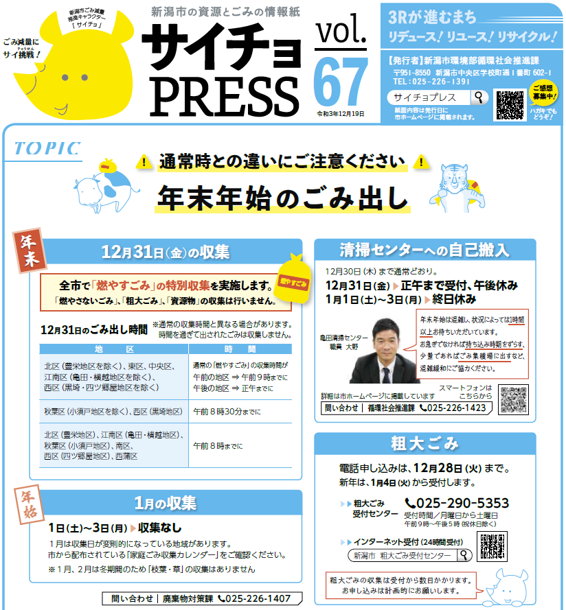 ご入居者様へ 21年年末年始のごみ収集について 新潟市 株式会社クリムト